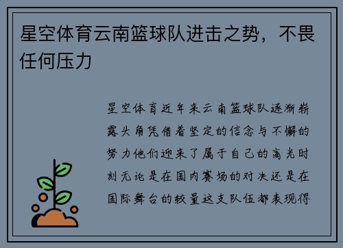 星空体育云南篮球队进击之势，不畏任何压力