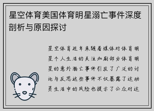 星空体育美国体育明星溺亡事件深度剖析与原因探讨