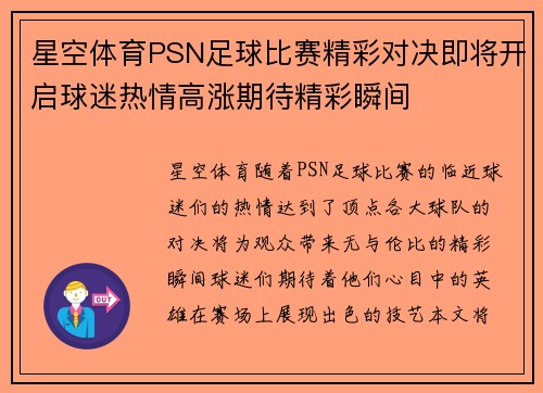 星空体育PSN足球比赛精彩对决即将开启球迷热情高涨期待精彩瞬间