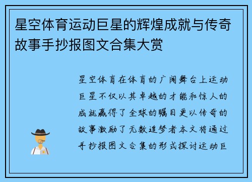 星空体育运动巨星的辉煌成就与传奇故事手抄报图文合集大赏