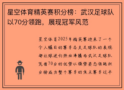 星空体育精英赛积分榜：武汉足球队以70分领跑，展现冠军风范