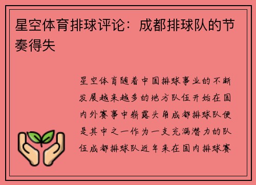 星空体育排球评论：成都排球队的节奏得失