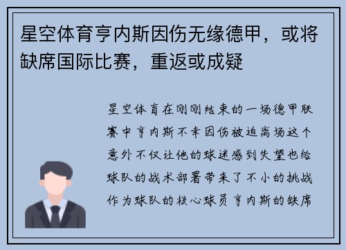 星空体育亨内斯因伤无缘德甲，或将缺席国际比赛，重返或成疑