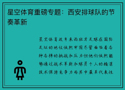 星空体育重磅专题：西安排球队的节奏革新