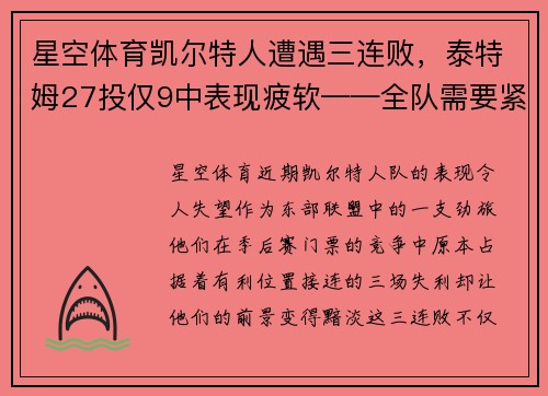 星空体育凯尔特人遭遇三连败，泰特姆27投仅9中表现疲软——全队需要紧急调整以重拾胜利