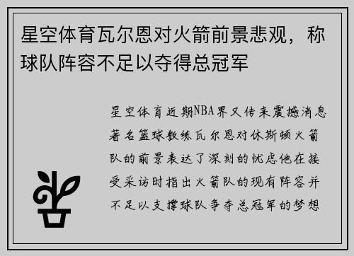 星空体育瓦尔恩对火箭前景悲观，称球队阵容不足以夺得总冠军